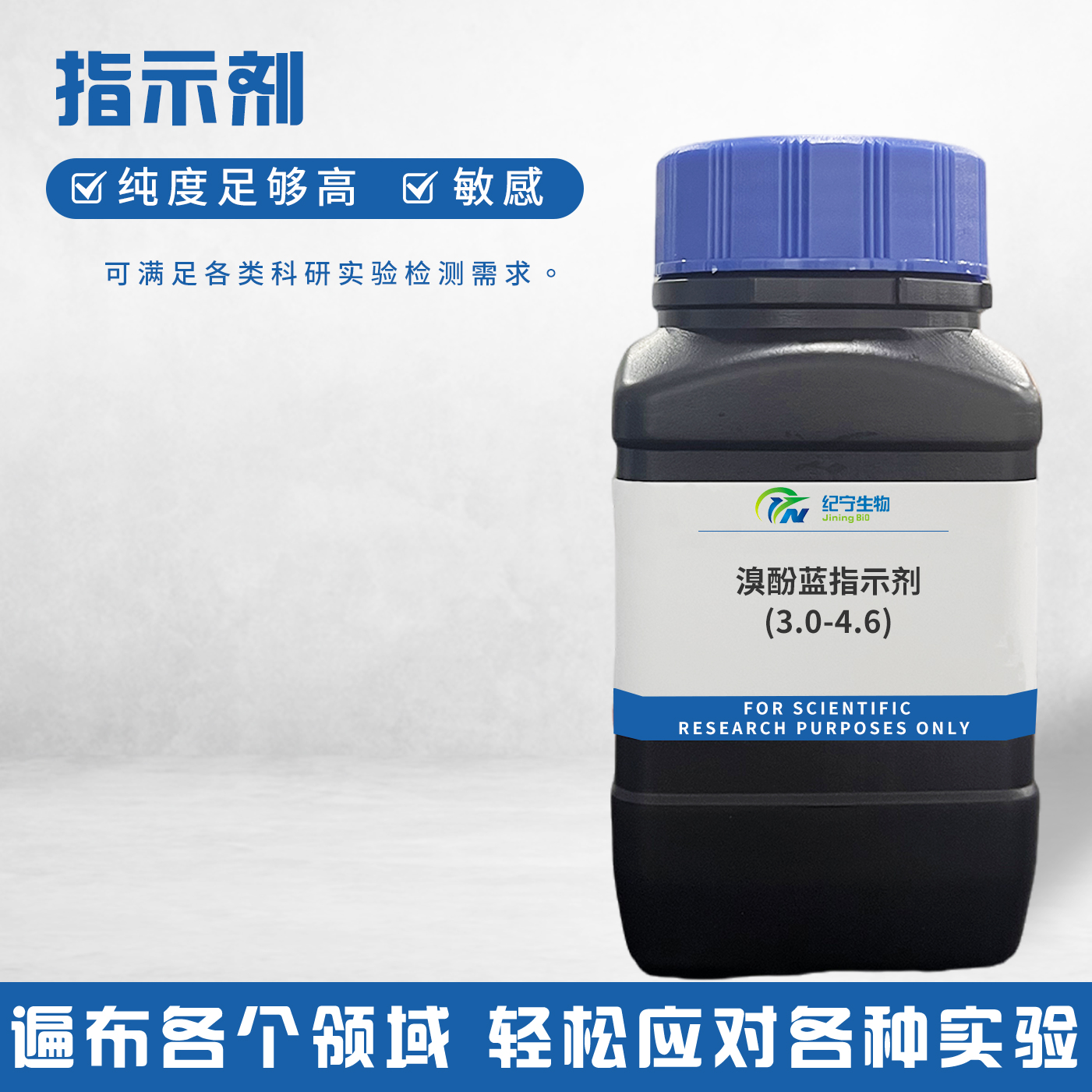 溴酚藍指示劑(3.0-4.6)