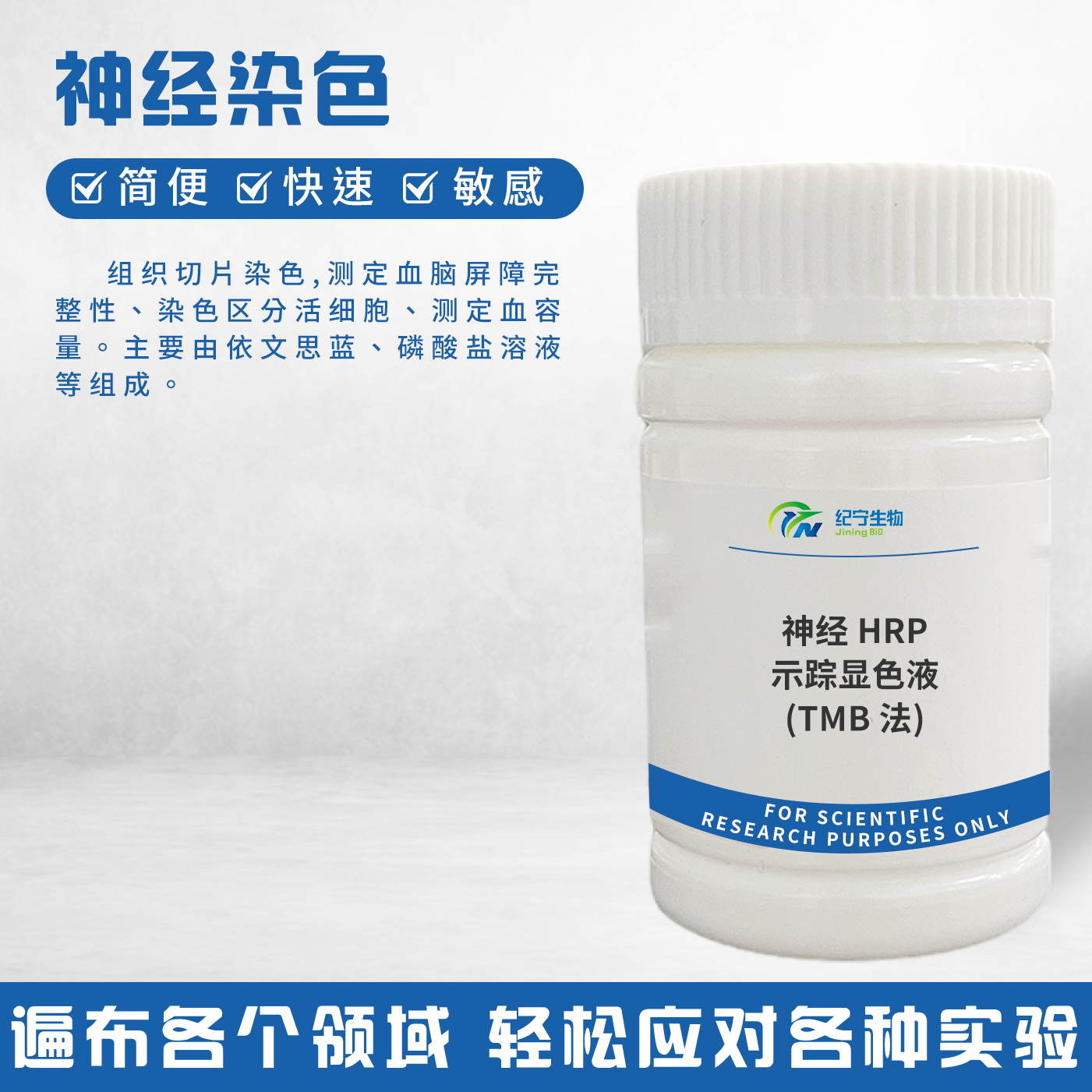 神經HRP示蹤顯色液(TMB法)