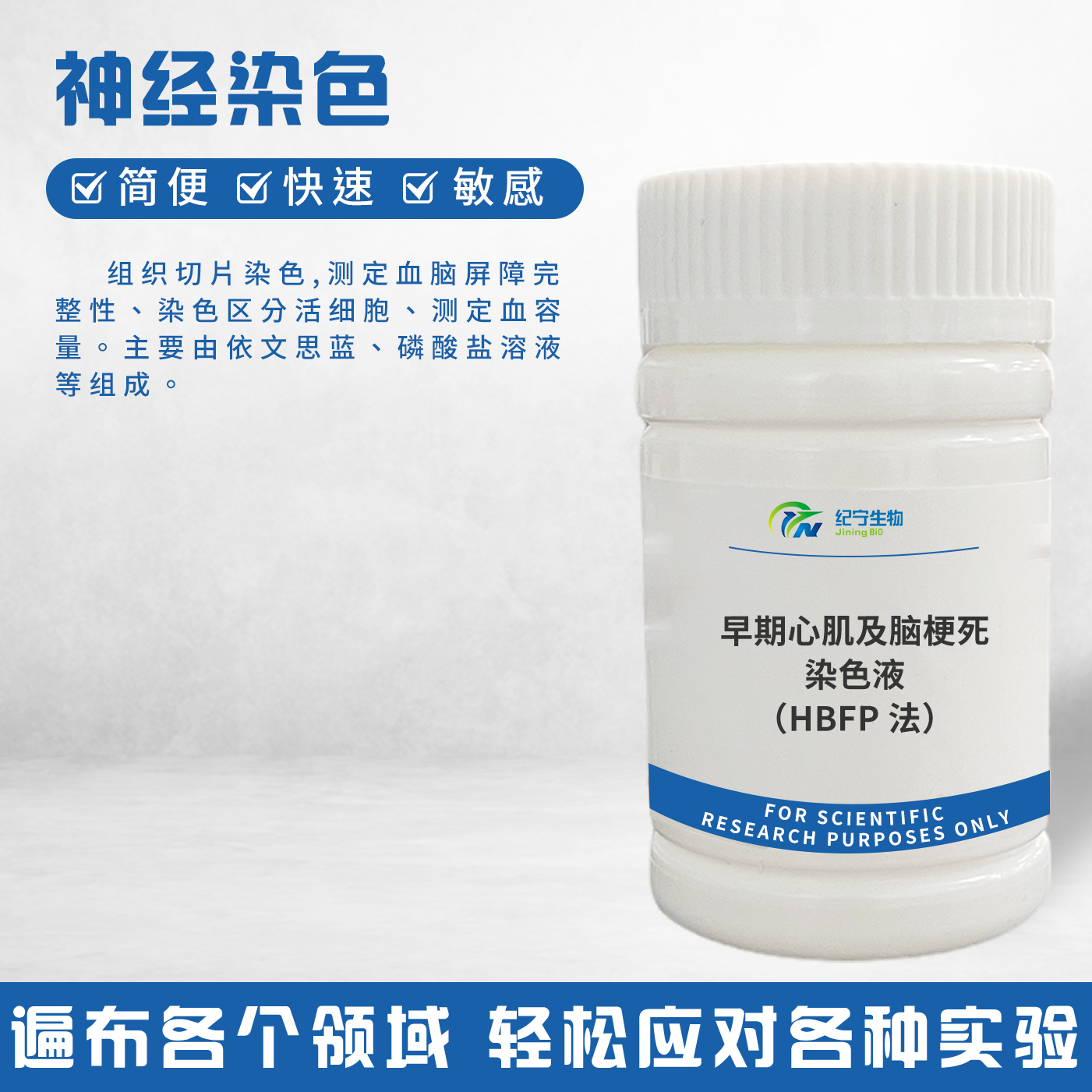 早期心肌及腦梗死染色液（HBFP法）