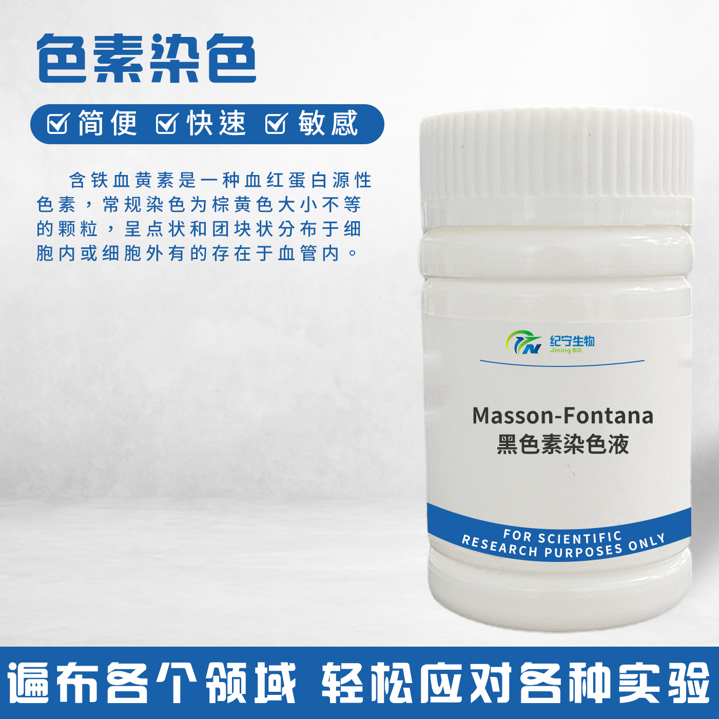 Masson-Fontana黑色素染色液