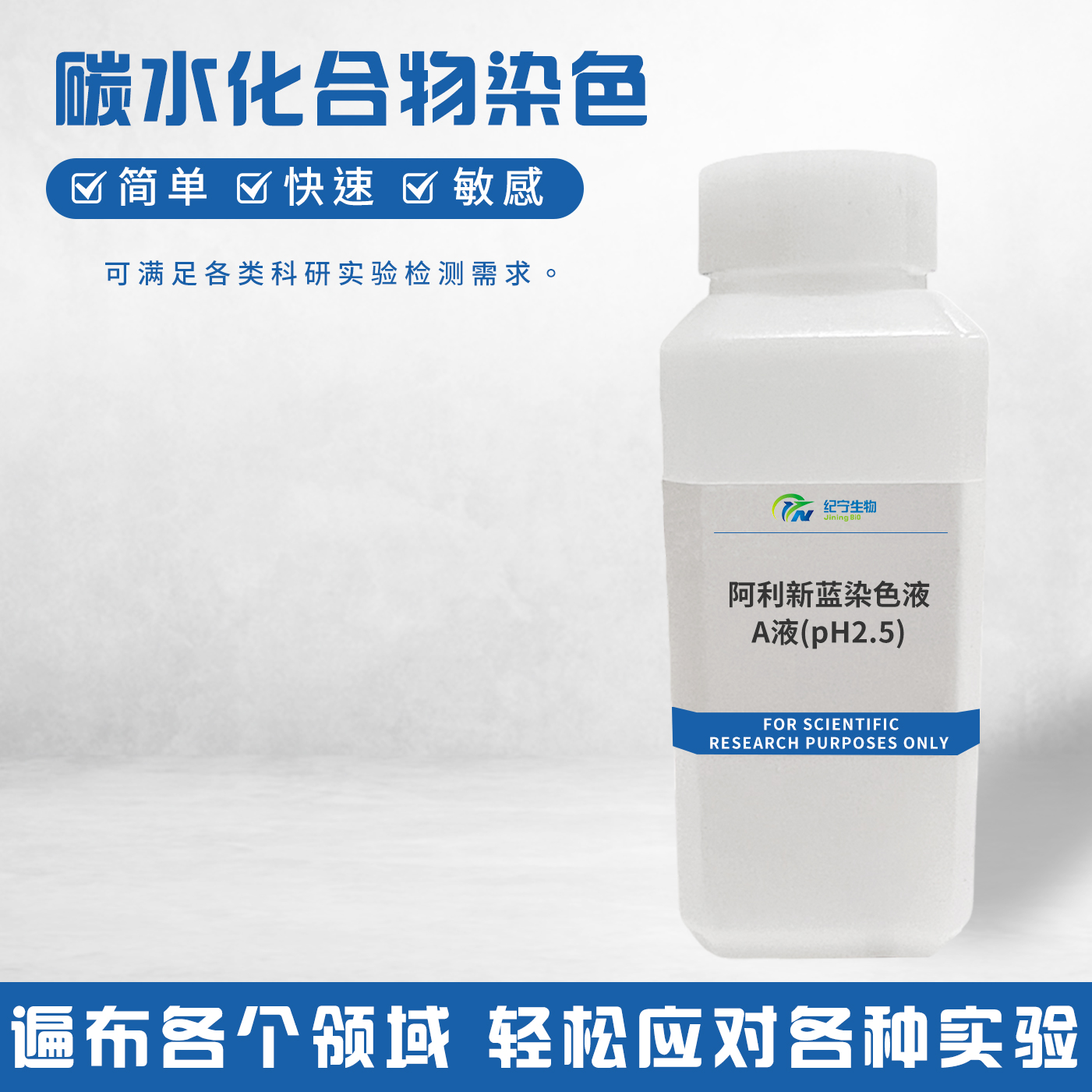 阿利新藍染色液-A液(pH2.5)