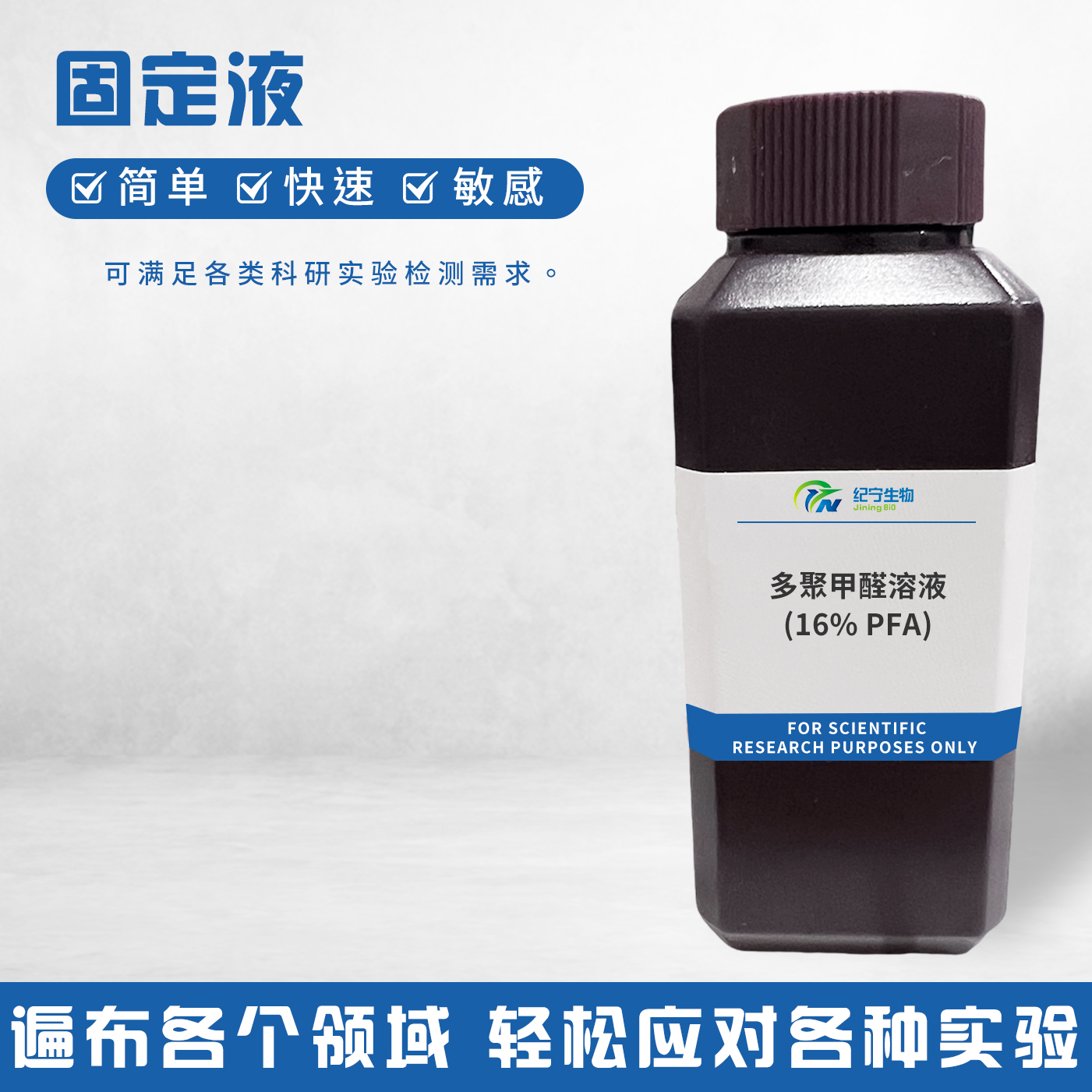 多聚甲醛溶液(16% PFA)