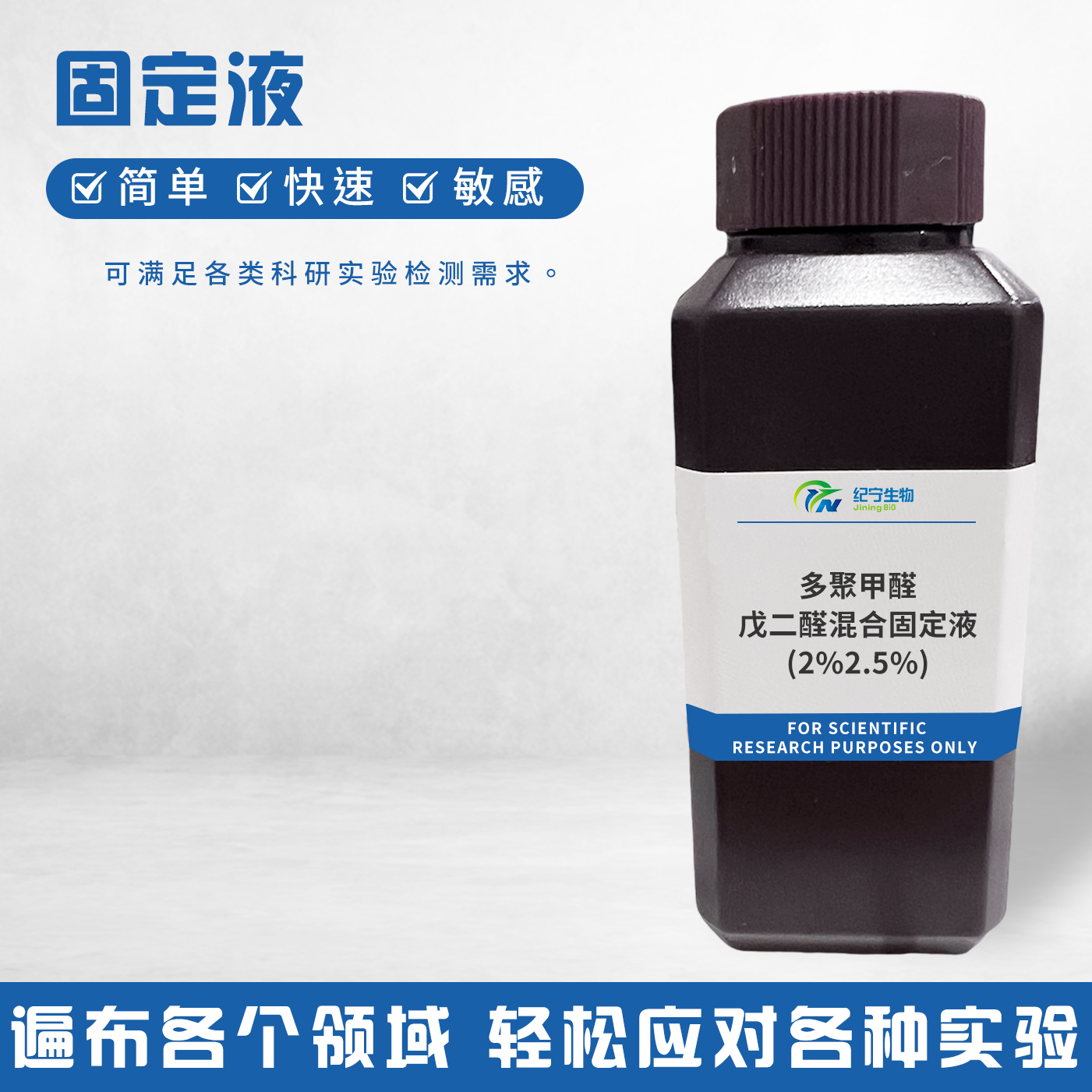 多聚甲醛-戊二醛混合固定液(2%/2.5%)