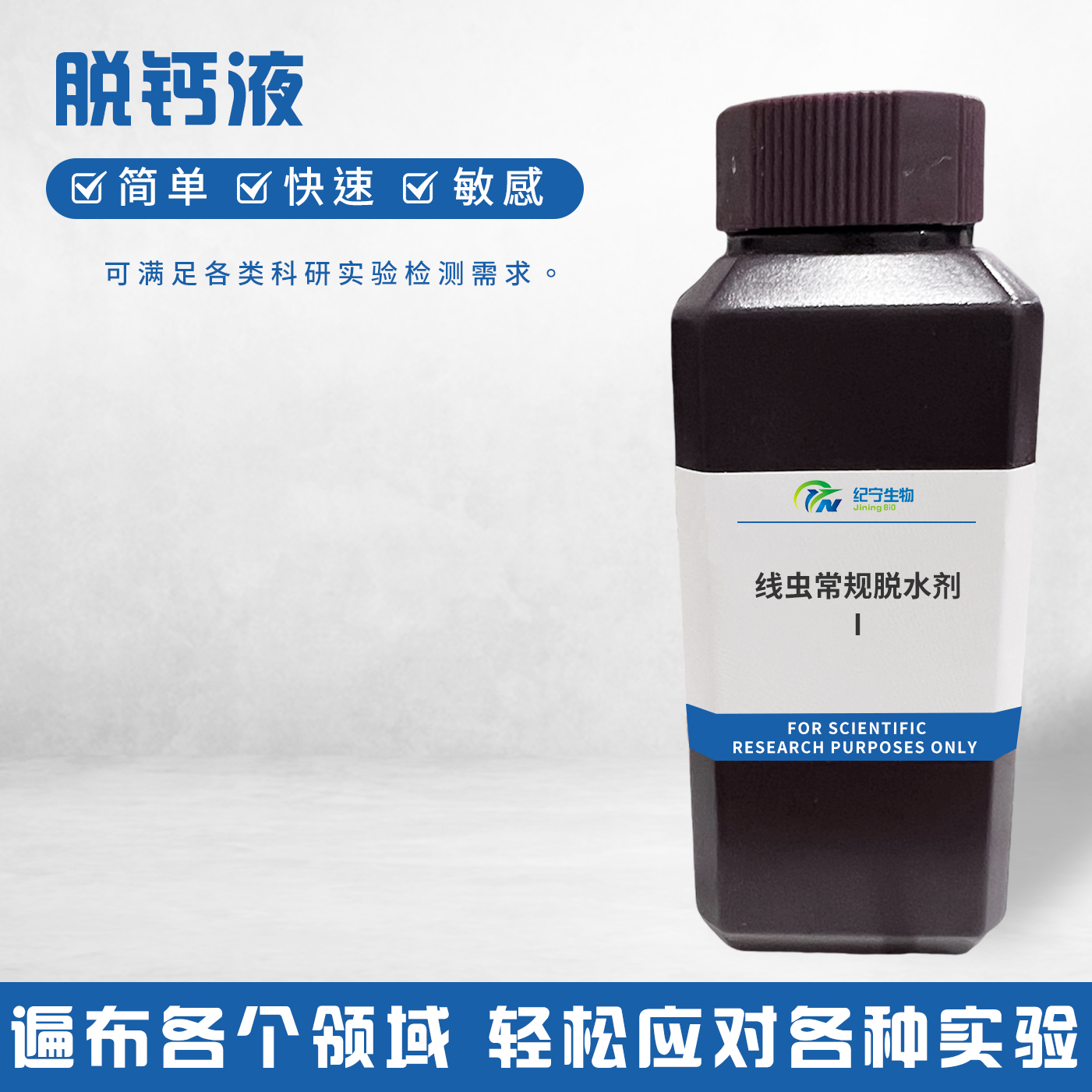 線蟲常規脫水劑Ⅰ